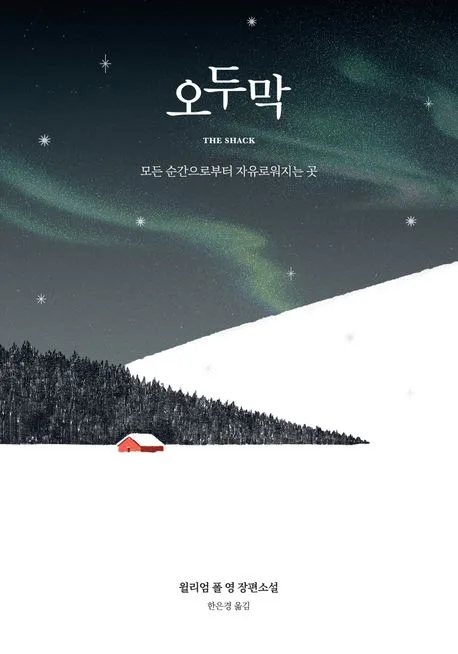 오두막 : 모든 순간으로부터 자유로워지는 곳 윌리엄 폴 영 장편소설 표지
