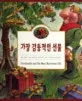 (맥스루카도의 펀치넬로 이야기)가장 감동적인 선물 표지