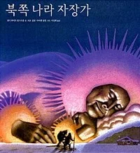 북쪽 나라 자장가 표지