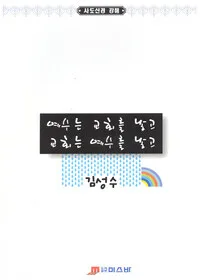 예수는 교회를 낳고 교회는 예수를 낳고 표지