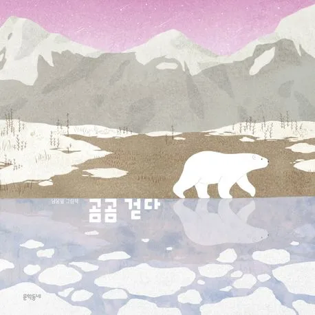 곰곰 걷다 : 남윤잎 그림책 표지