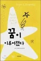 꿈이 이루어졌다 표지