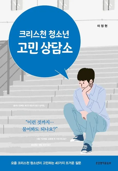 크리스천 청소년 고민 상담소 표지