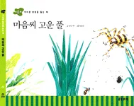 마음씨 고운 풀 표지