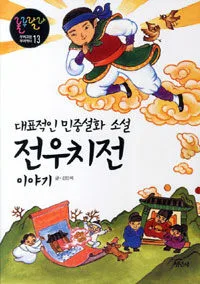 대표적인 민중설화 소설 전우치전 이야기 표지