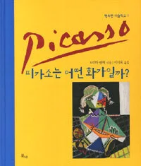 피카소는 어떤 화가일까? 표지