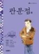 판문점 외 표지