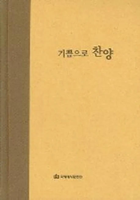 기쁨으로 찬양 표지