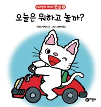 오늘은 뭐하고 놀까? 표지