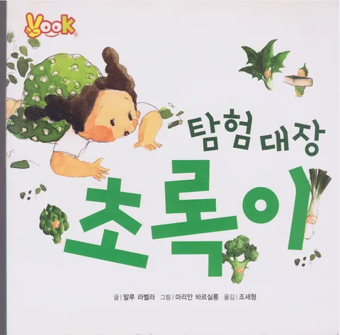 탐험 대장 초록이 표지