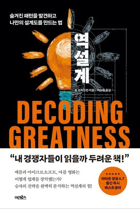 역설계 : 숨겨진 패턴을 발견하고 나만의 설계도를 만드는 법 표지