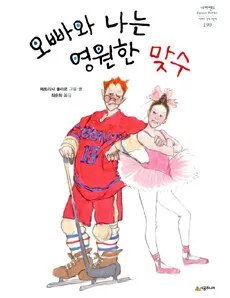 오빠와 나는 영원한 맞수 표지