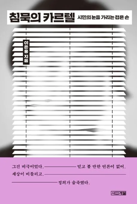 침묵의 카르텔 : 시민의 눈을 가리는 검은 손 표지