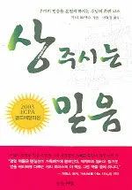상 주시는 믿음 표지