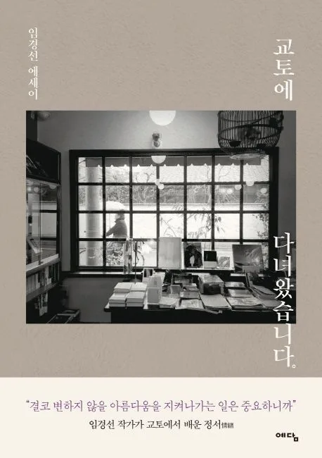 교토에 다녀 왔습니다 표지