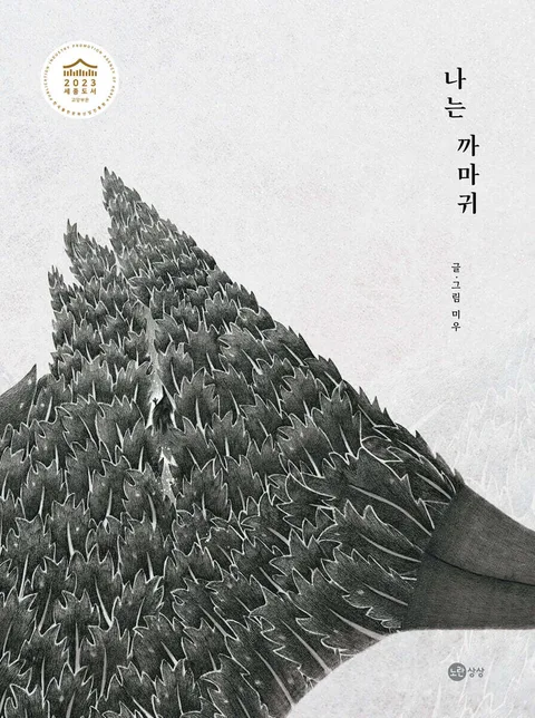 나는 까마귀 표지