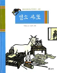 염소 사또 표지