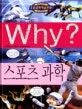Why? 스포츠 과학 표지