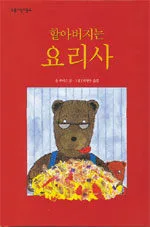 할아버지는 요리사 표지