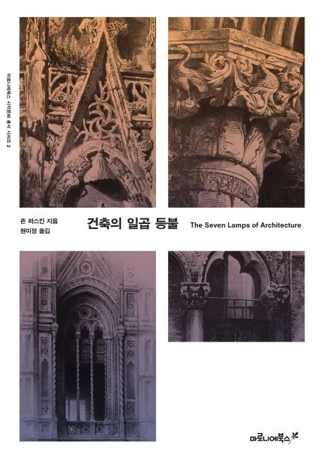 건축의 일곱 등불 표지