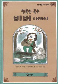 행복한 목수 비버 아저씨 표지