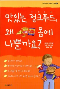 맛있는 정크푸드, 왜 몸에 나쁠까요? 표지