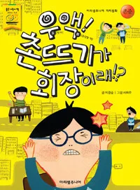 우액! 촌뜨기가 회장이래!? 표지