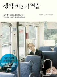 생각 버리기 연습 표지