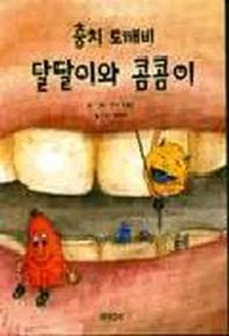 충치 도깨비 달달이와 콤콤이 표지