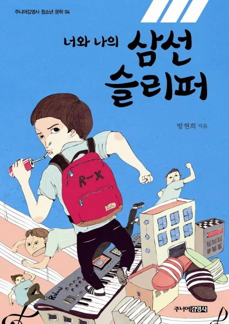 (너와 나의) 삼선슬리퍼 표지
