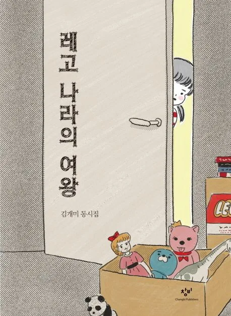 레고 나라의 여왕 : 김개미 동시집 표지