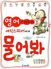 영어가 궁금할 때 셰익스피어에게 물어봐 표지