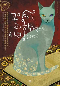 고양이는 과학적으로 사랑을 한다 표지