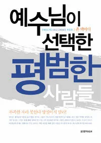 예수님이 선택한 평범한 사람들 표지