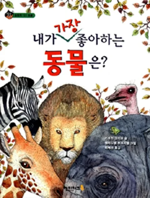 내가 가장 좋아하는 동물은? 표지