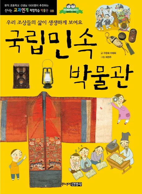 국립민속박물관 : 우리 조상의 삶이 생생하게 보여요 표지