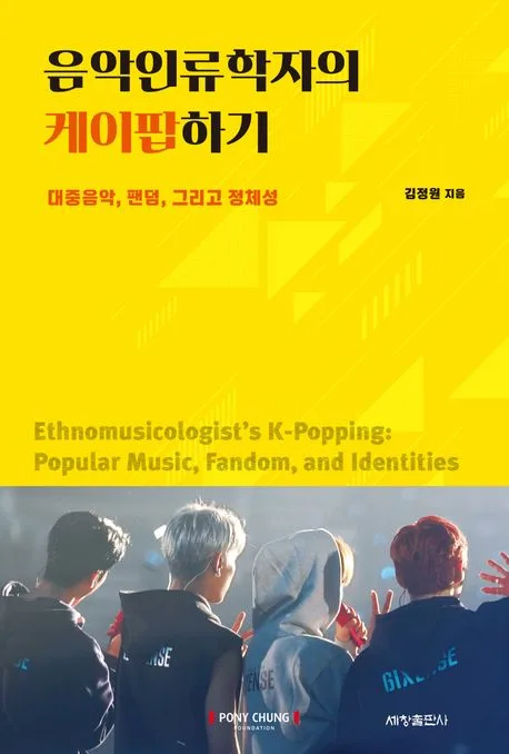 음악인류학자의 케이팝하기 : 대중음악, 팬덤, 그리고 정체성 표지