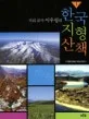 (지리 교사 이우평의) 한국 지형 산책 표지