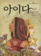 아이다 표지