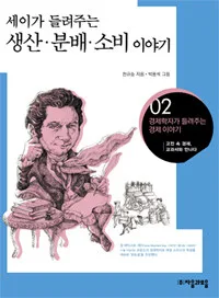 세이가 들려주는 생산 분배 소비이야기 표지