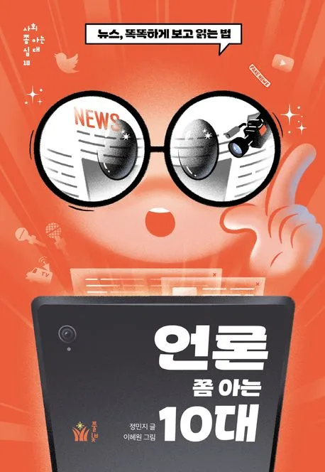언론 쫌 아는 10대 : 뉴스, 똑똑하게 보고 읽는 법 표지