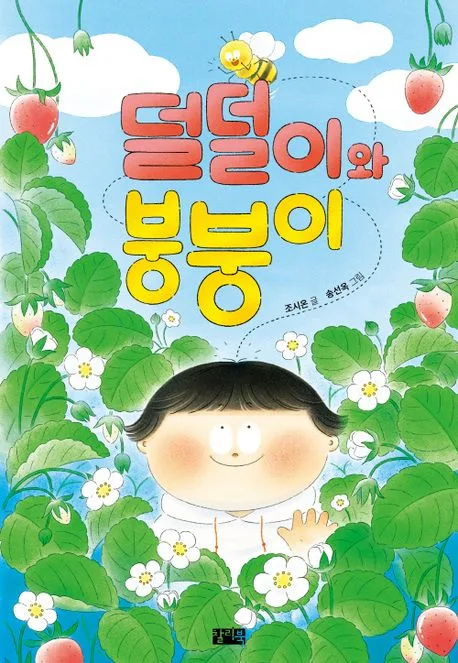 덜덜이와 붕붕이 표지