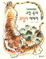 고전 속의 호랑이 이야기 표지