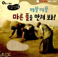 까끌까끌 마른 풀을 만져 봐! : 만져 보는 명화 그림책. 3 표지