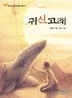 귀신고래 표지