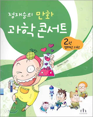 (정재승의 만화)과학 콘서트. 2, 명쾌한 과학 표지