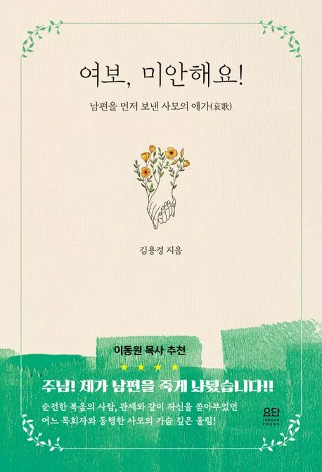 여보, 미안해요! 표지