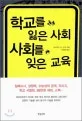 학교를 잃은 사회 사회를 잊은 교육 표지