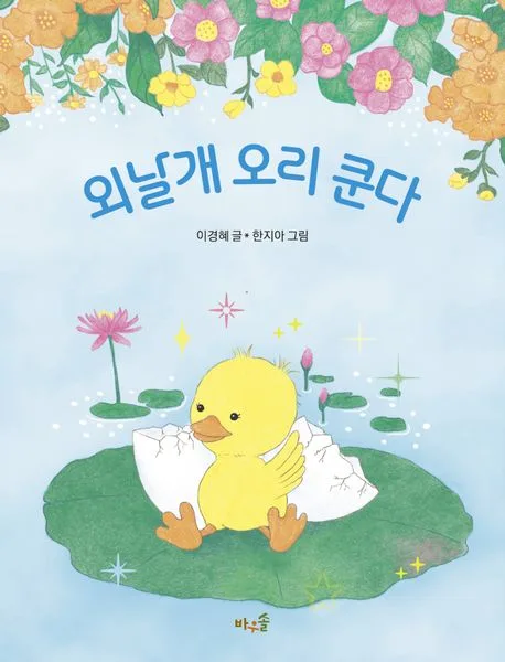 외날개 오리 쿤다 표지