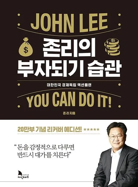 존리의 부자되기 습관 : 대한민국 경제독립 액션 플랜 표지